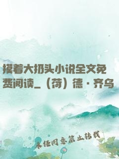 摸着大扔头小说全文免费阅读